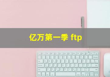 亿万第一季 ftp